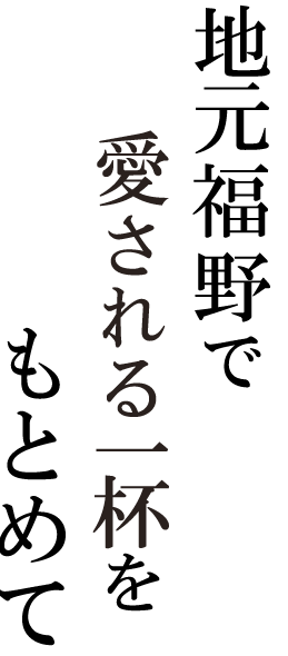 愛される一杯をもとめて