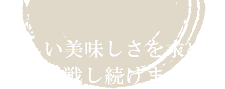 期間限定麺もございます