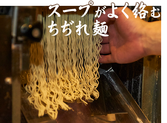 スープがよく絡むちぢれ麺