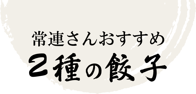 2種の餃子